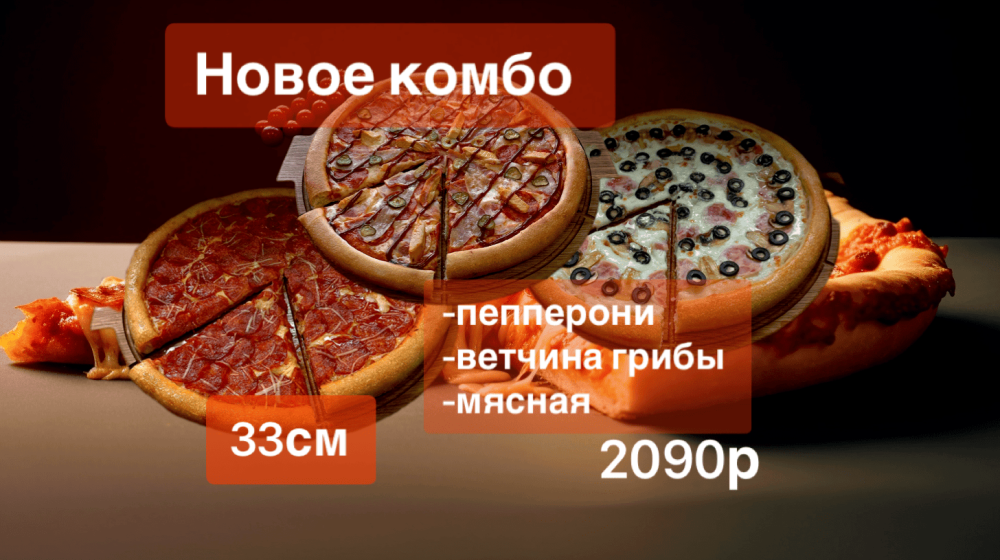 Горячее комбо  !