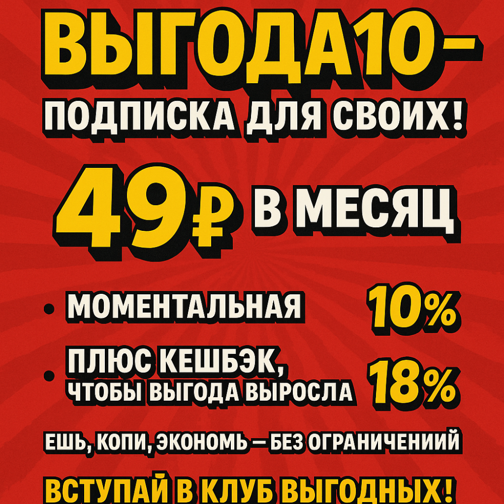 ВЫГОДА10 — Подписка для своих!