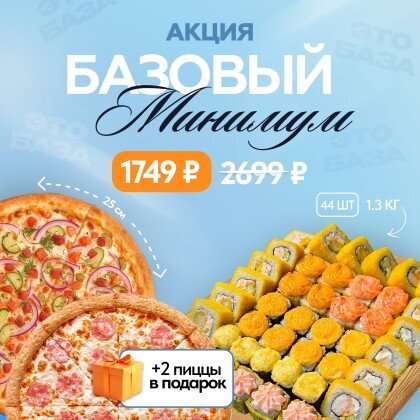 Акция Базовый Минимум
