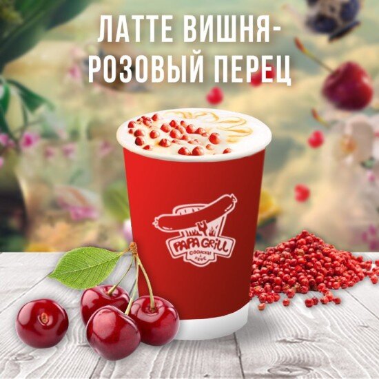 Латте Вишня-розовый перец