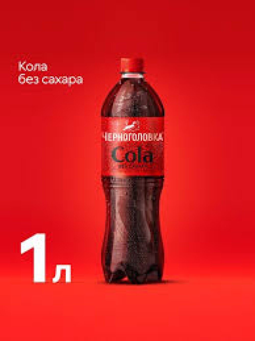 Черноголовка кола без сахара