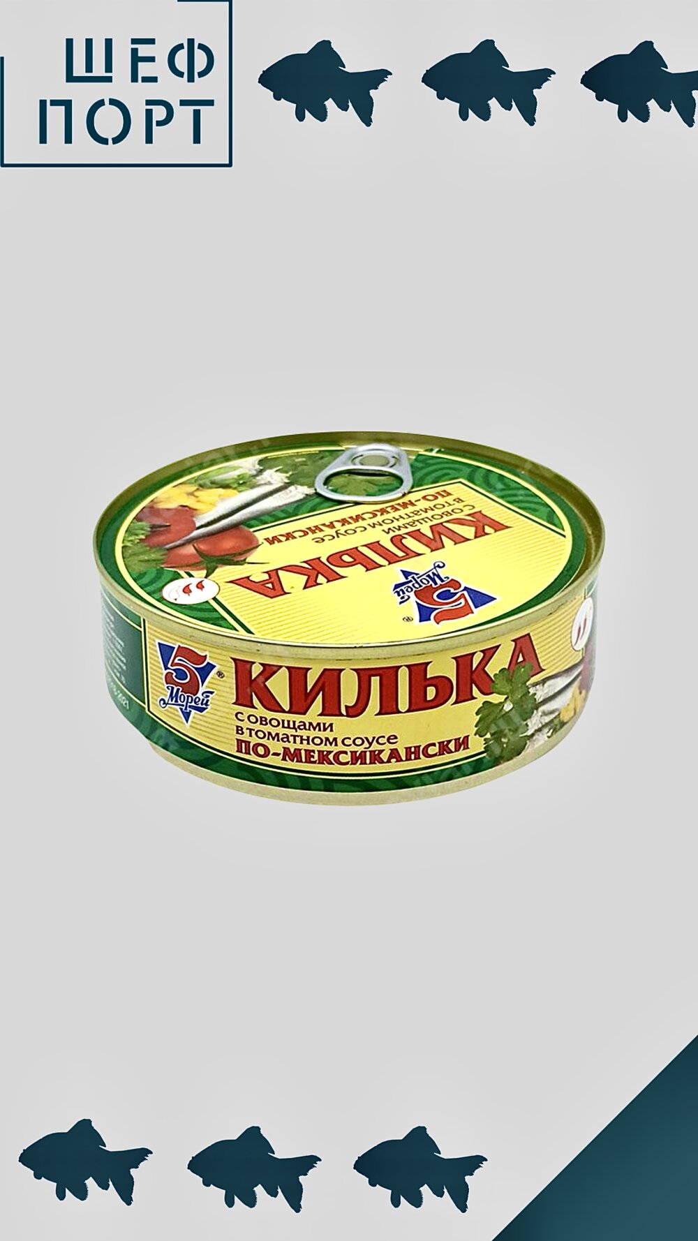 Килька каспийская с овощами по-мексикански в томатном соусе 240 гр