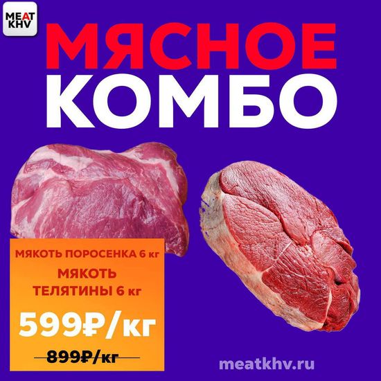 МЯСНОЕ КОМБО