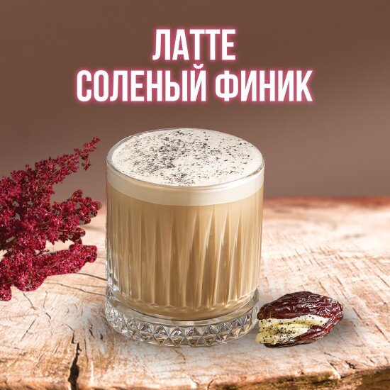 Латте "Соленый Финик"
