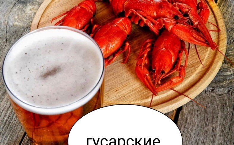Раки варёные «Гусарские»