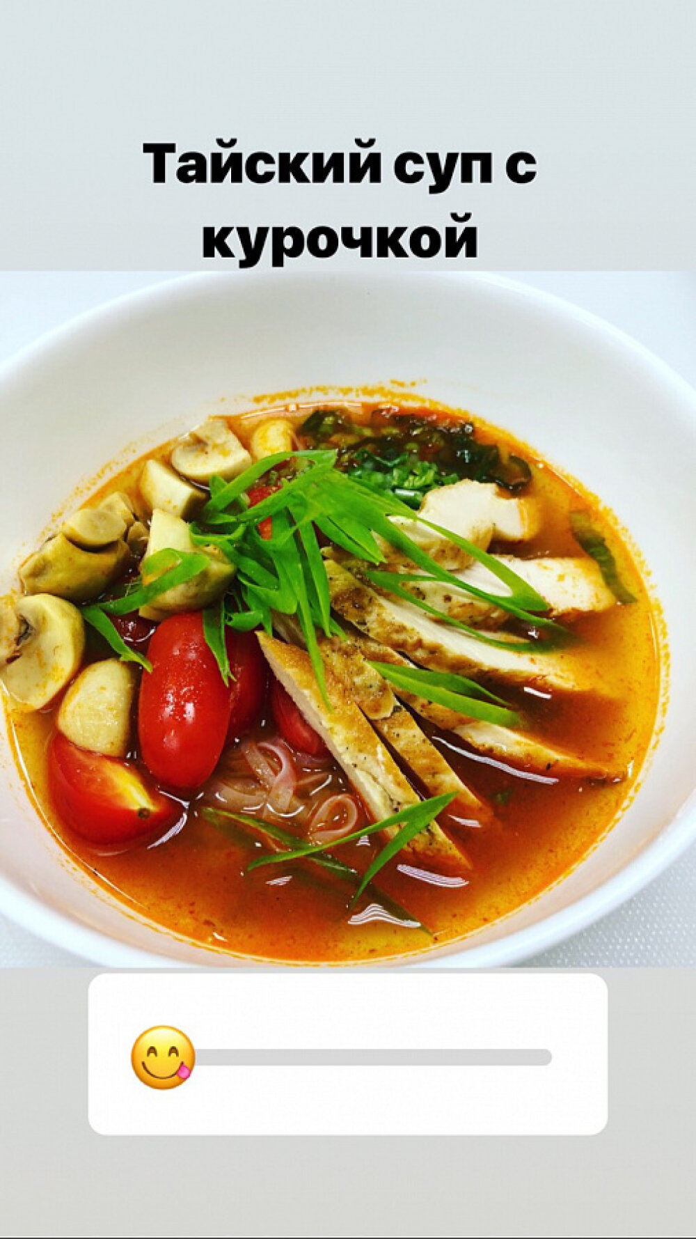 Тайский суп с курочкой