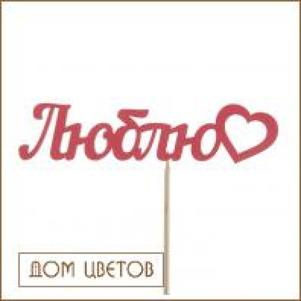 Топпер (Люблю)