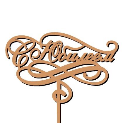 Топпер (С Юбилеем)