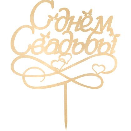 Топпер ( С Днём Свадьбы)