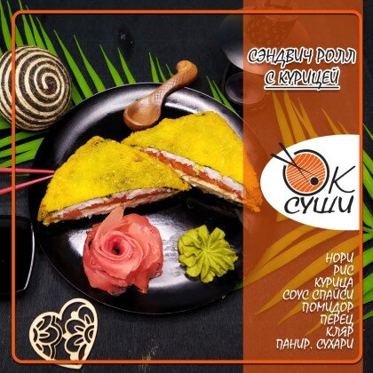 Сэндвич ролл с курицей