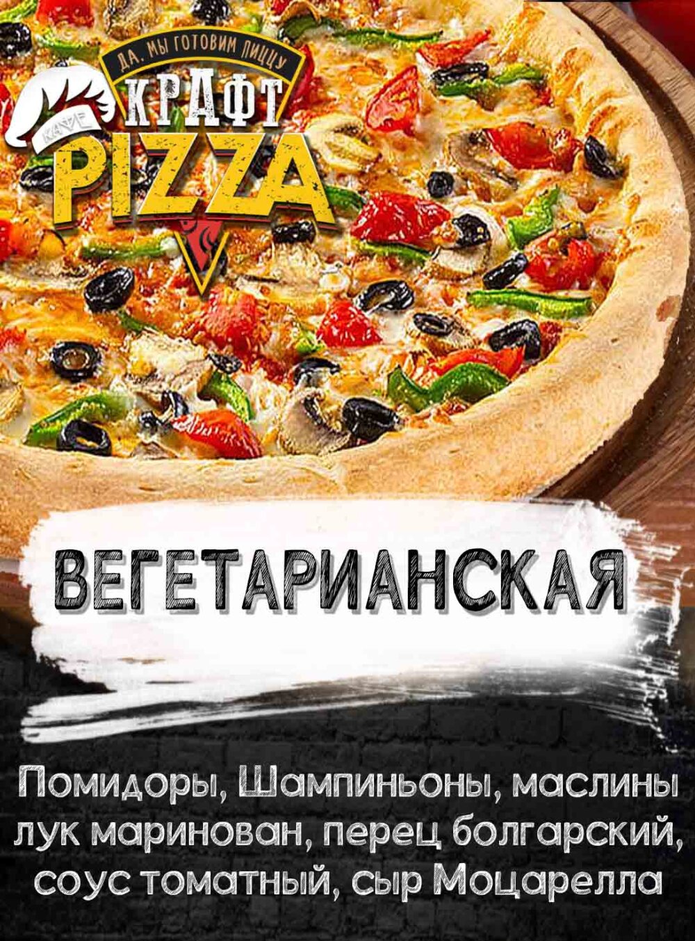 Пицца «Вегетарианская»