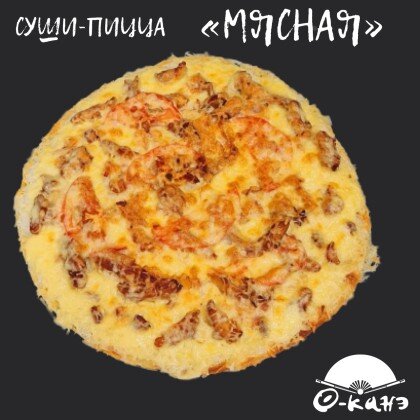 СУШИ-ПИЦЦА "МЯСНАЯ"