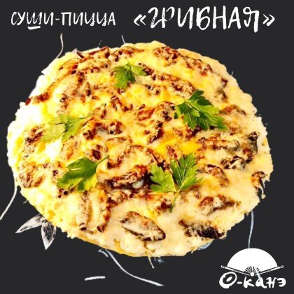 СУШИ-ПИЦЦА "ГРИБНАЯ"