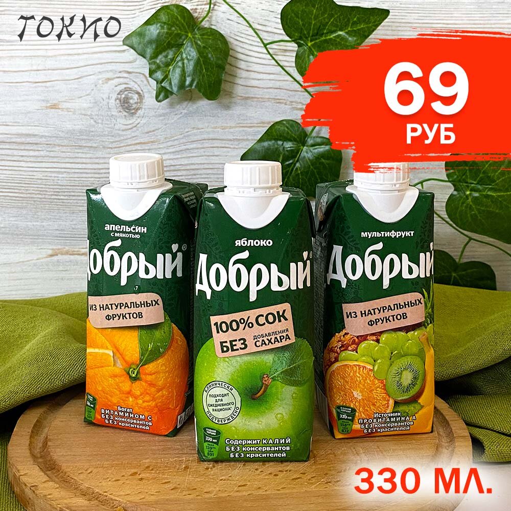 Сок фруктовый «Добрый» 0,33