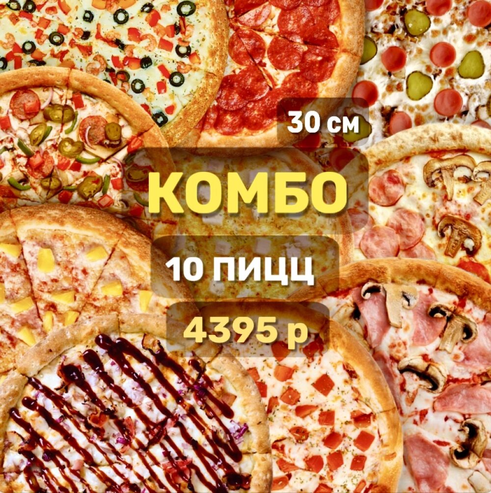 10 пицц 31 см