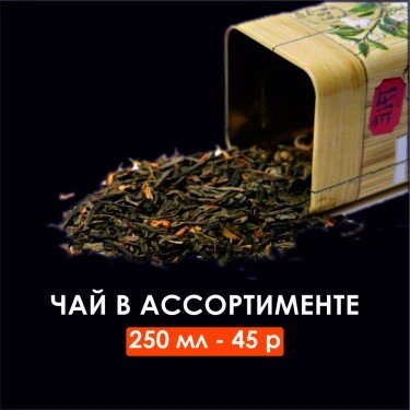 Чай в ассортименте