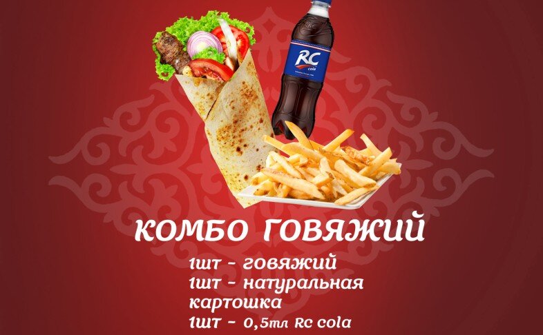 Комбо Говяжий Ролл