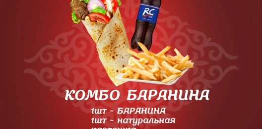 Комбо Баранина-Ролл