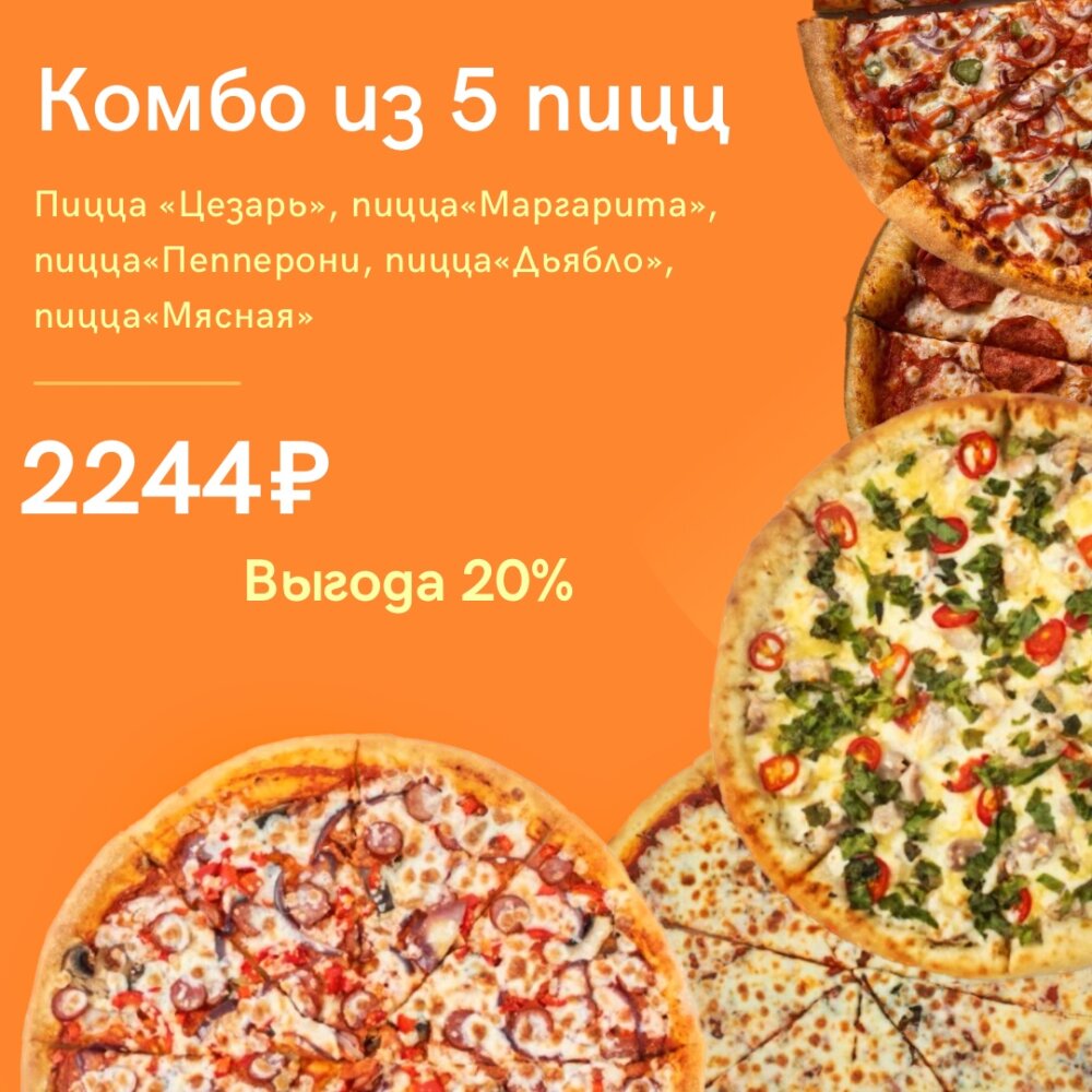 Комбо 5 пицц ( скидка 20%))