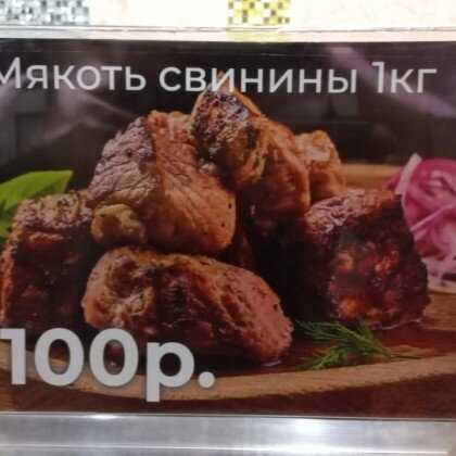 Мякоть свинины