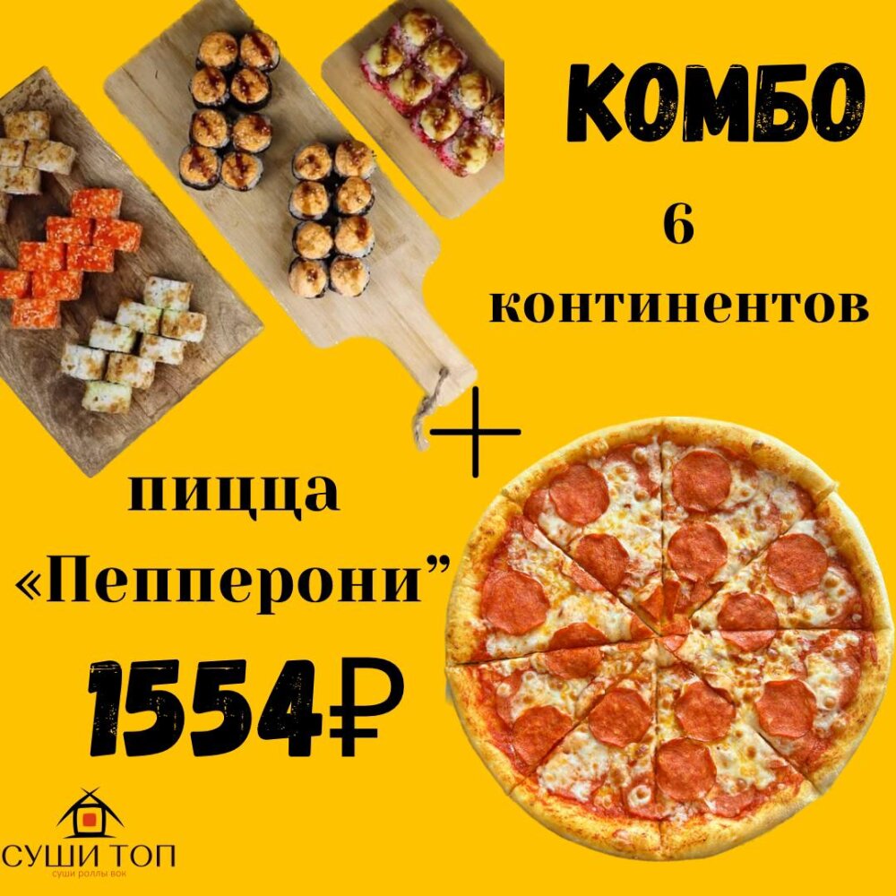 Комбо набор 6 КОНТИНЕНТОВ и пицца ПЕПЕРОНИ