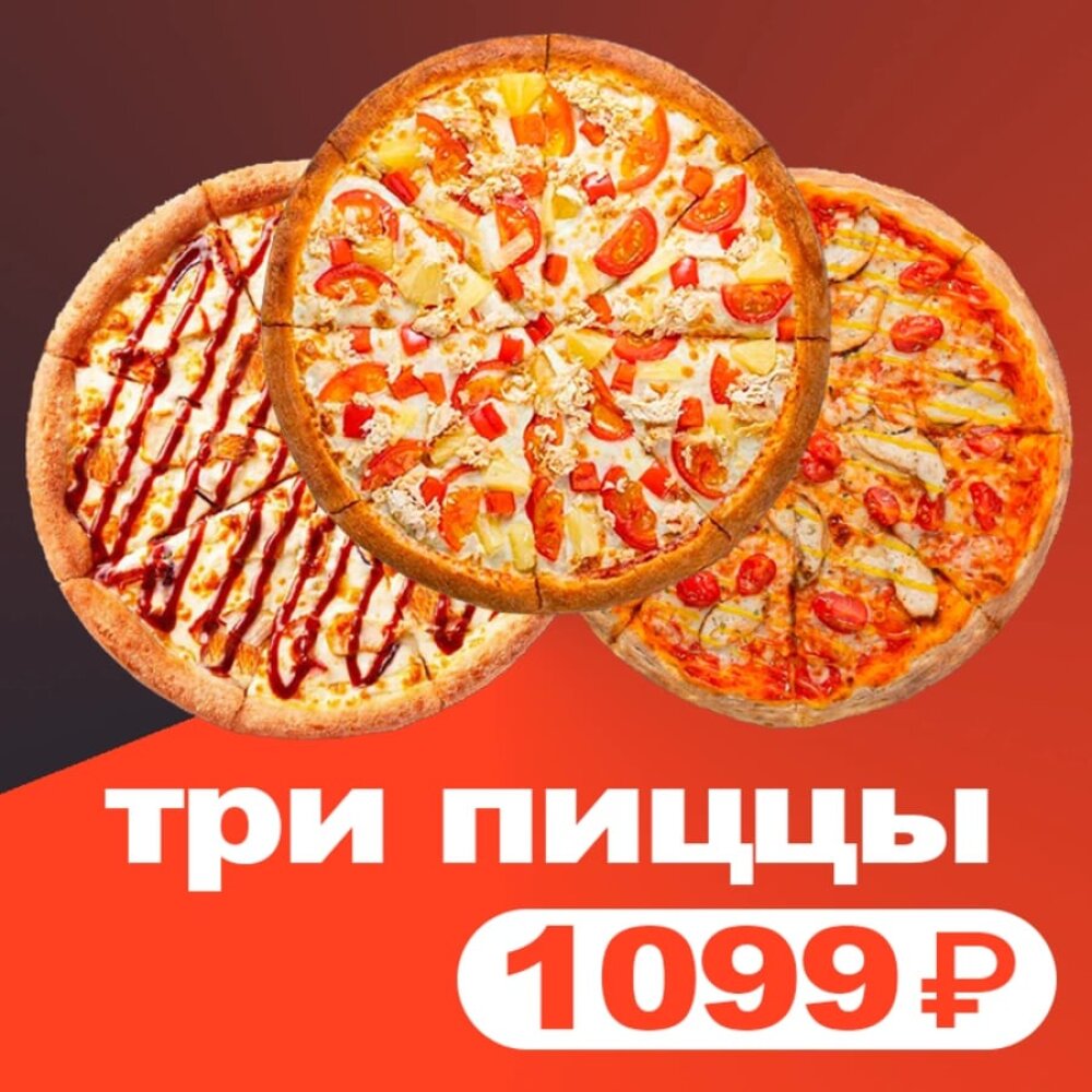 3 пиццы за 1099 (комбо 6)