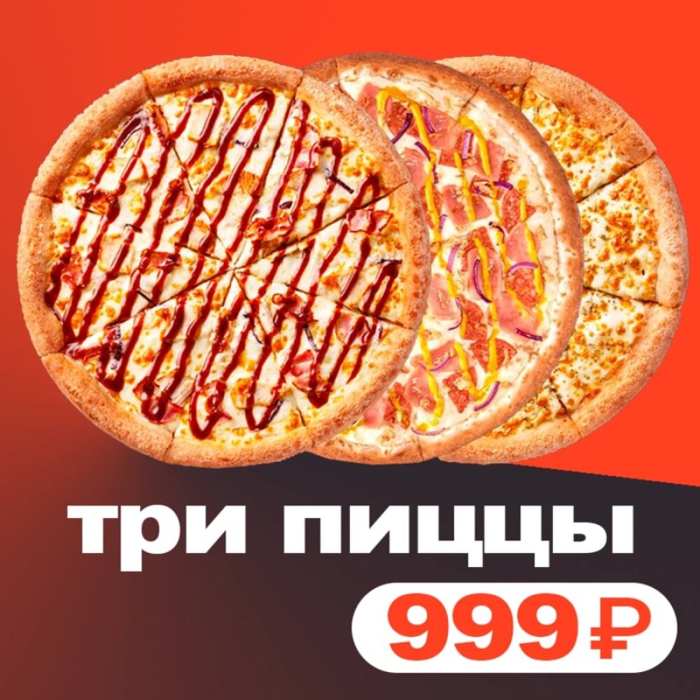 3 пиццы за 999 (комбо 2)
Пицца Маргарита (30 см), Пицца Цыплёнок барбекю (30 см), Пицца Баварская (30 см)