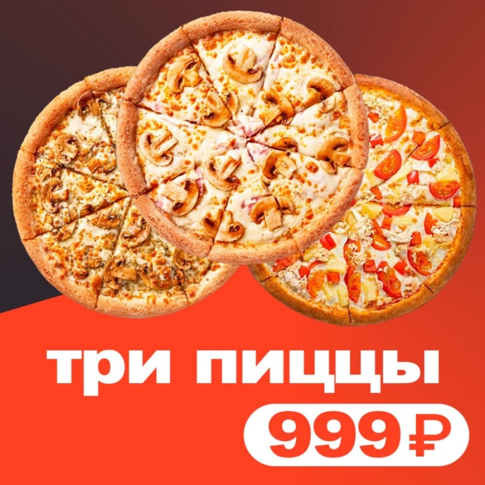 3 пиццы за 999 (комбо 1)