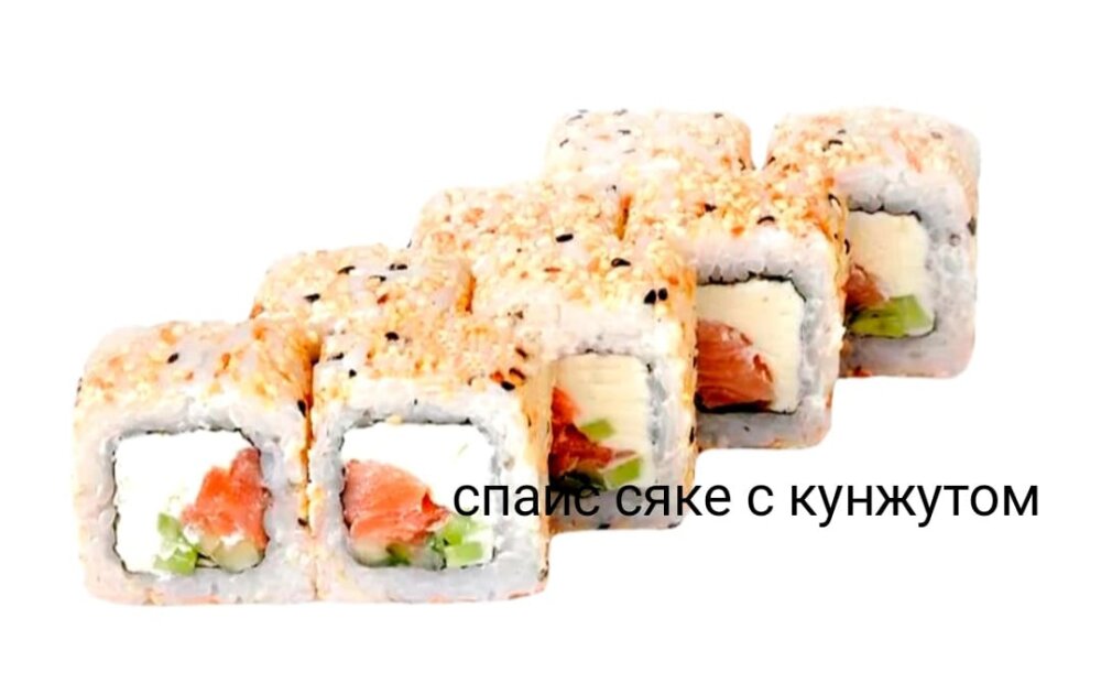 Спайс Сяке с кунжутом