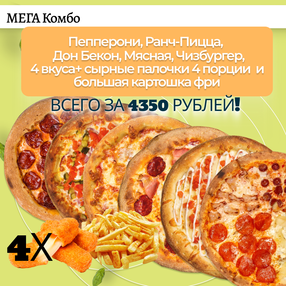 Мега Комбо 6 пицц 33 см