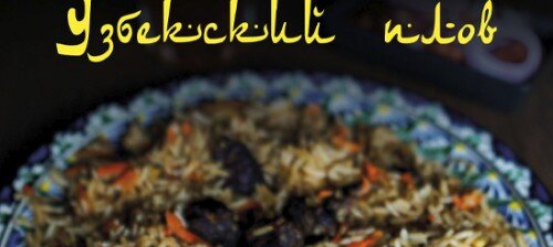 Узбекское - КОМБО за 250р.-