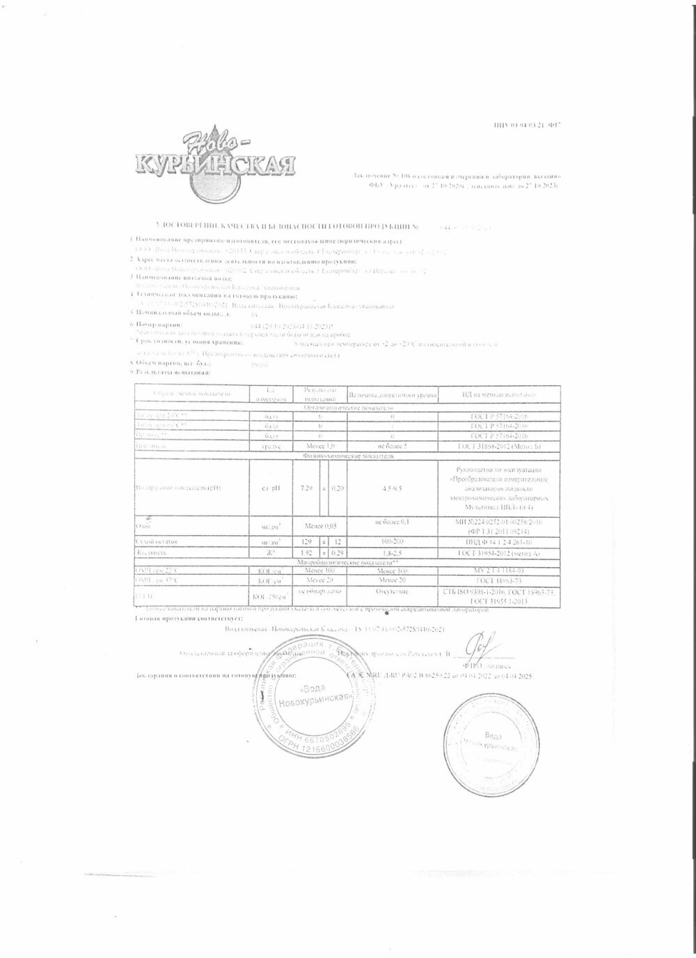 Сертификат качества на воду "Новокурьинская"