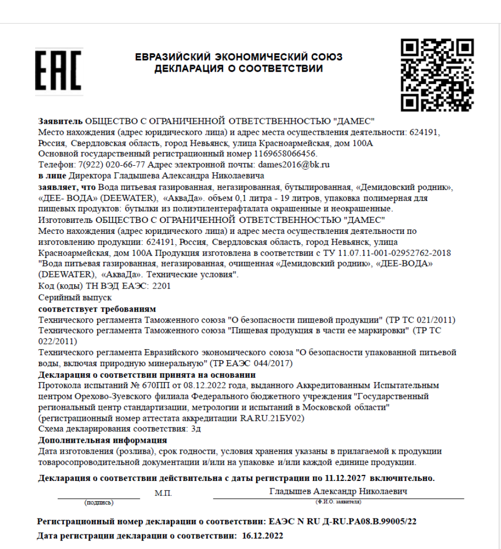 Сертификат качества на воду "Лесной источник""