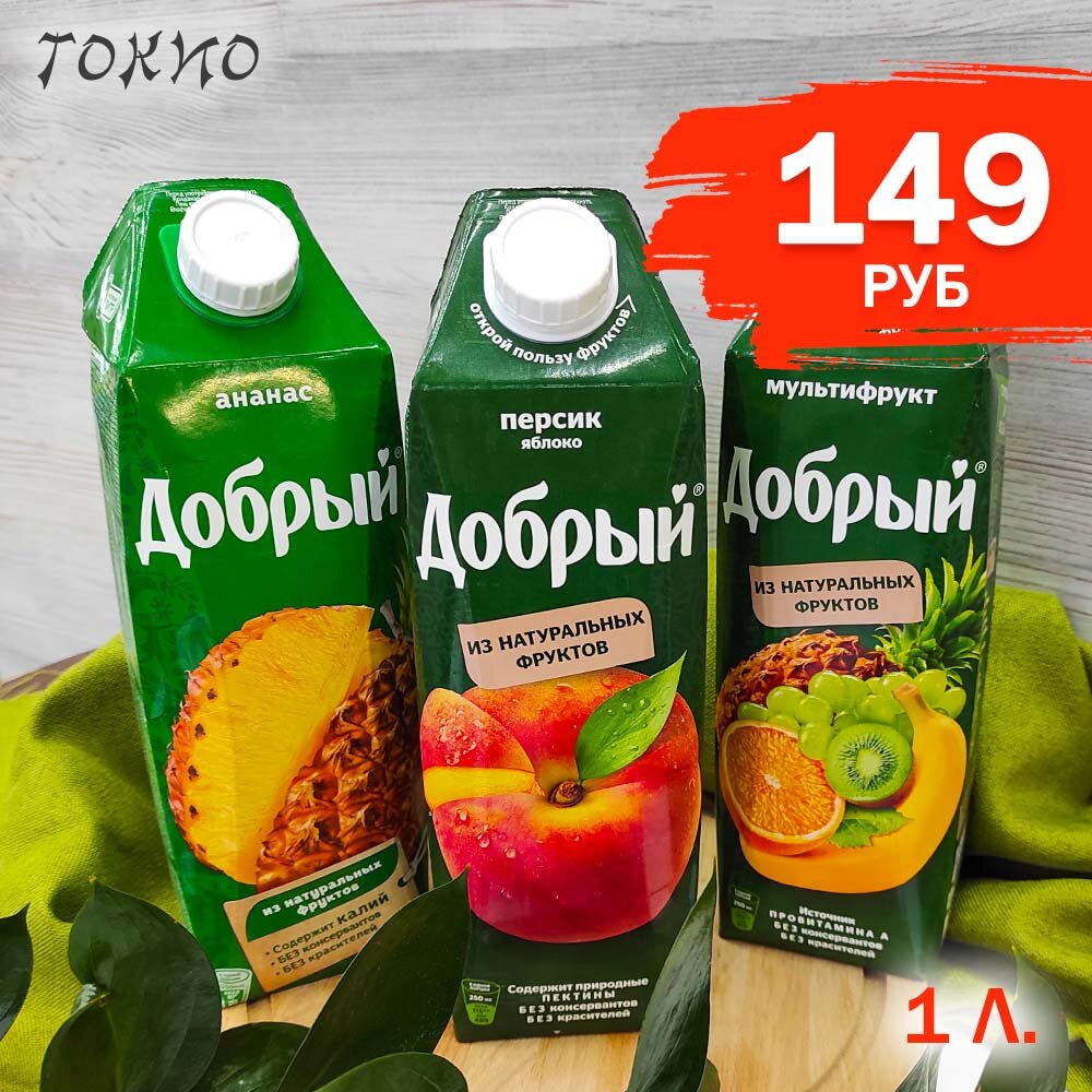 Сок фруктовый «Добрый» 1 л