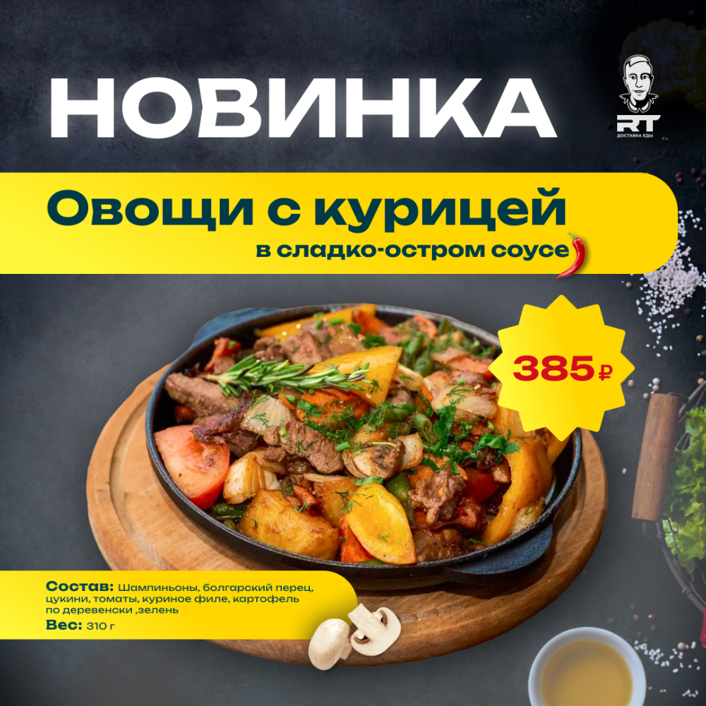 Овощи с курицей в сладко-остром соусе