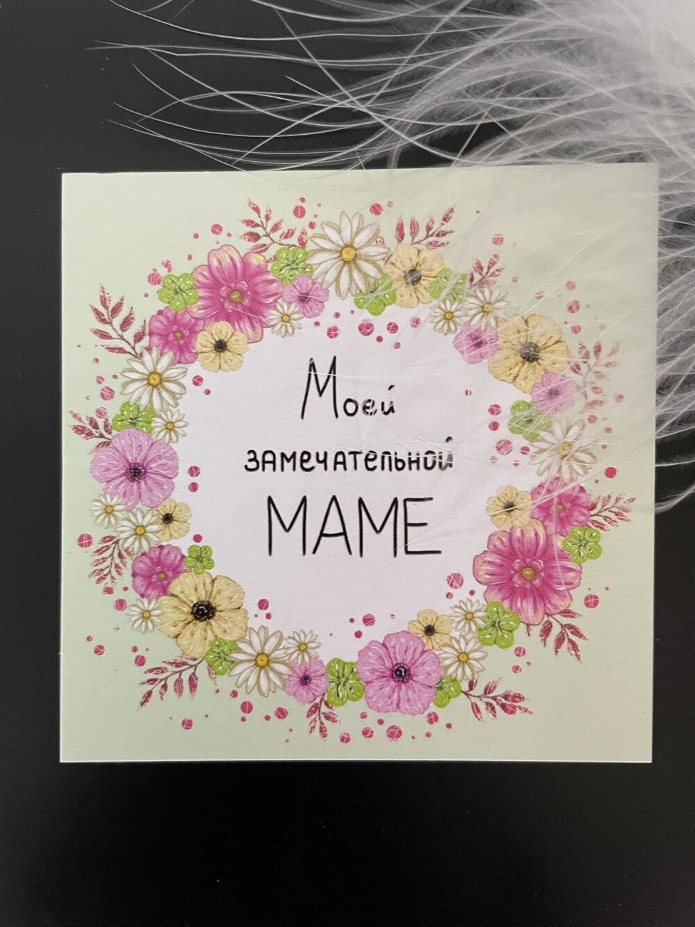 Мини-открытка "Моей замечательной маме"