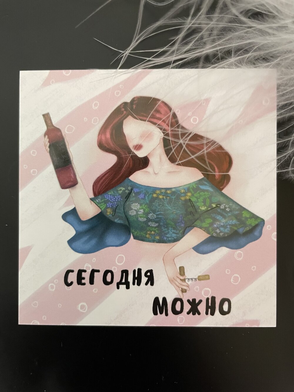 Мини-открытка "Сегодня можно"