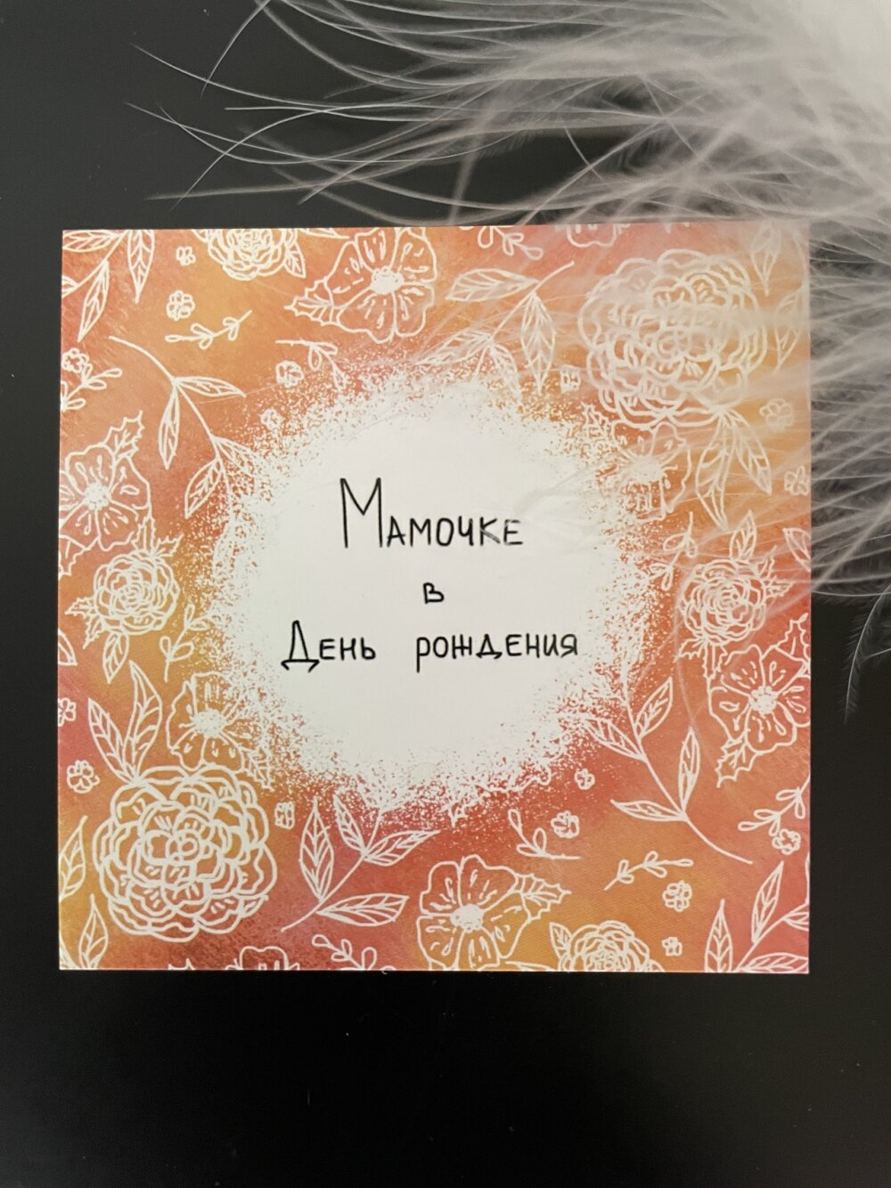 Мини-открытка "Мамочке в день рождения"