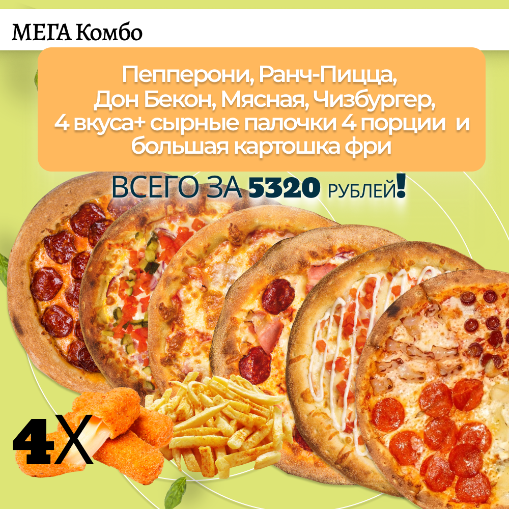 Мега Комбо 6 пицц 33 см