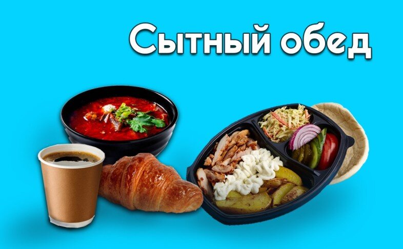 СЫТНЫЙ ОБЕД