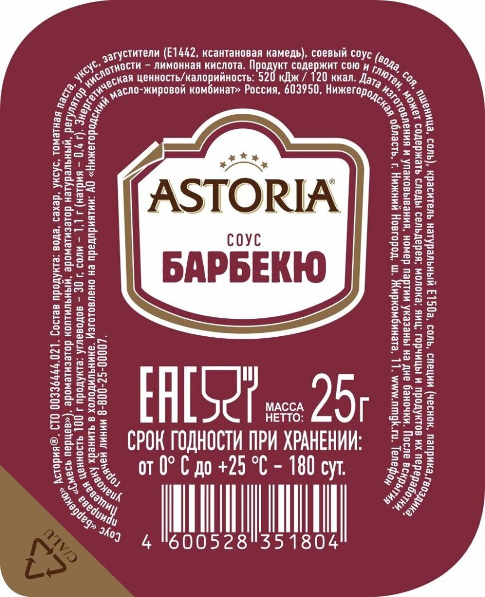 СОУС ПОРЦИОННЫЙ ASTORIA БАРБЕКЮ