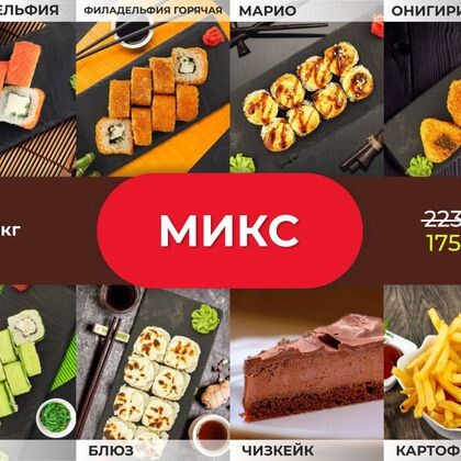 Акция «Микс»