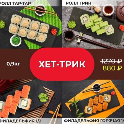 Акция «Хет-трик»