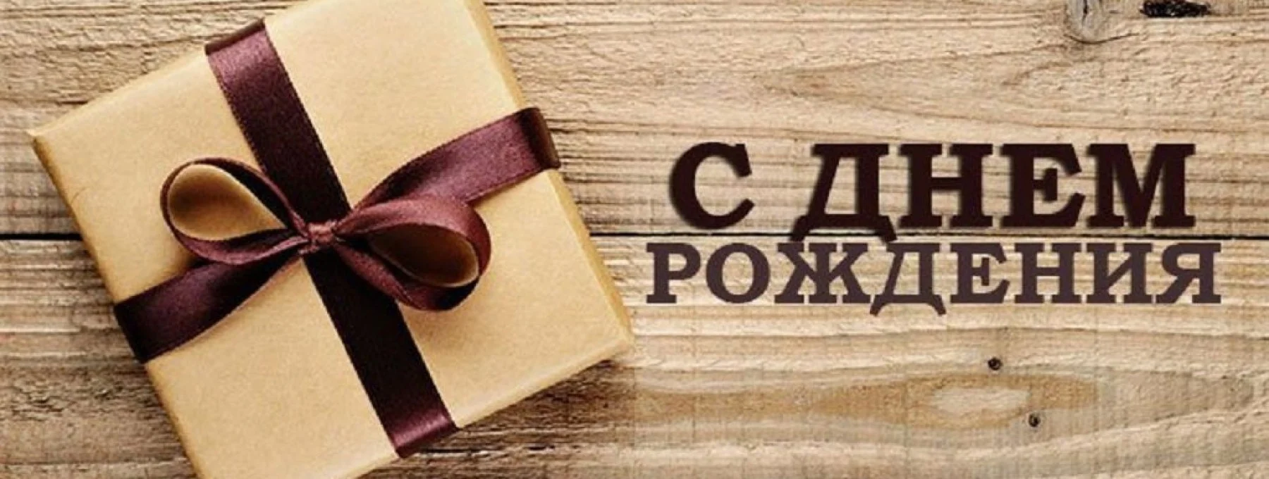 ВАШ день рождения с нашим подарком!