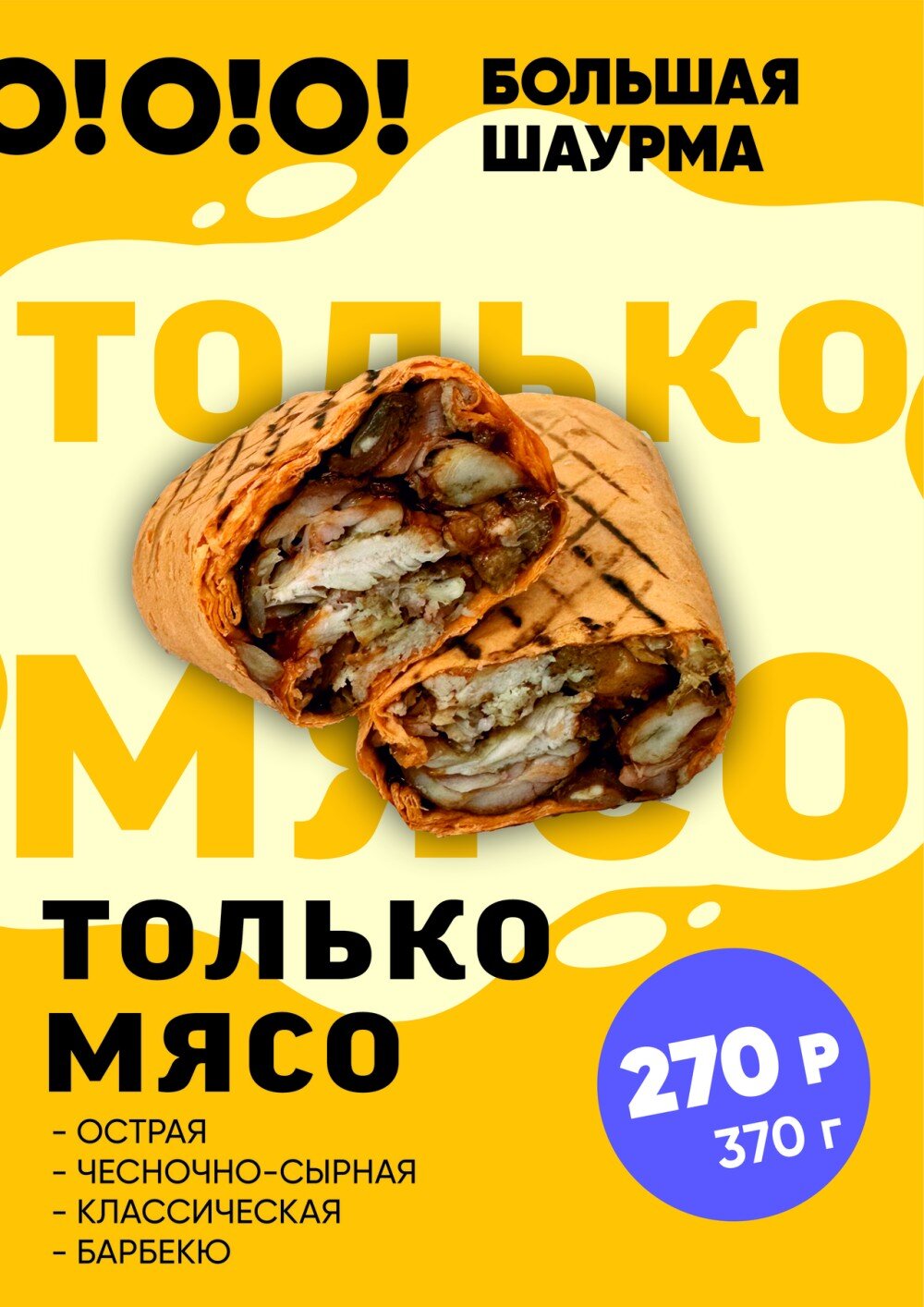 Только мясо Чесночно-сырная