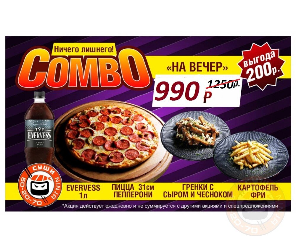 Combo На вечер