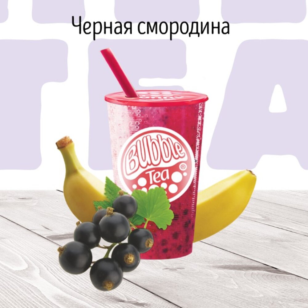 Смузи черная смородина BUBBLE TEA