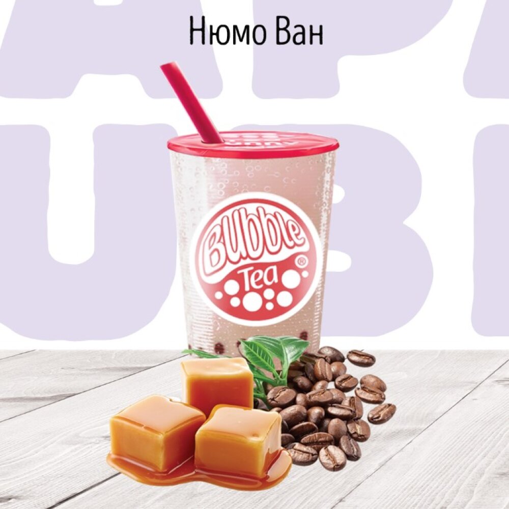 Нюмо ван молочный коктейль, BUBBLE TEA