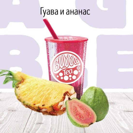Гуава и Ананас Фруктовый чай BUBBLE TEA
