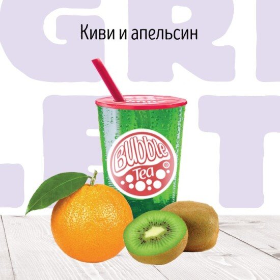 Киви и Апельсин Фруктовый чай BUBBLE TEA
